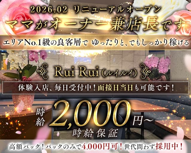 Rui Rui（ルイルイ）のスナック体入