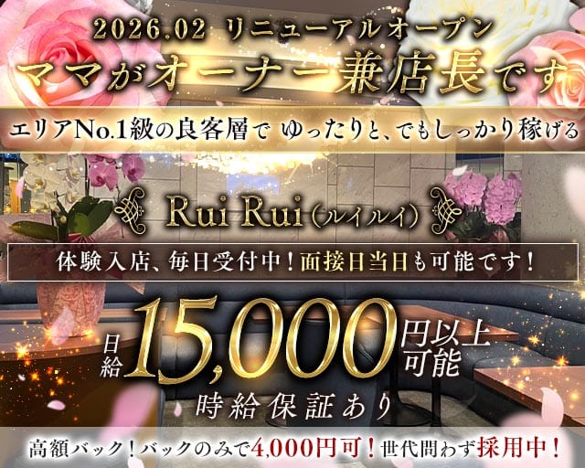 Rui Rui（ルイルイ）のスナック体入