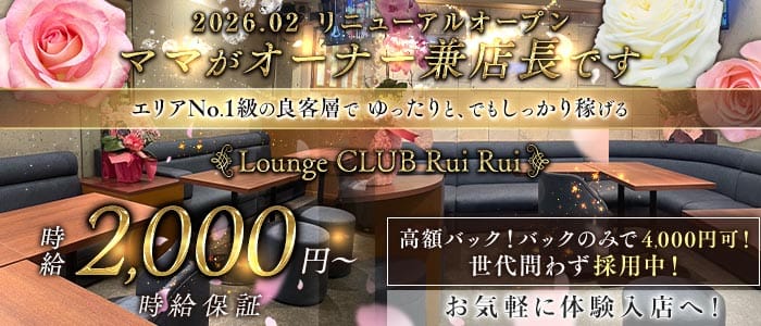 Lounge CLUB Rui Rui（ルイルイ）(上野スナック)の求人・体験入店情報