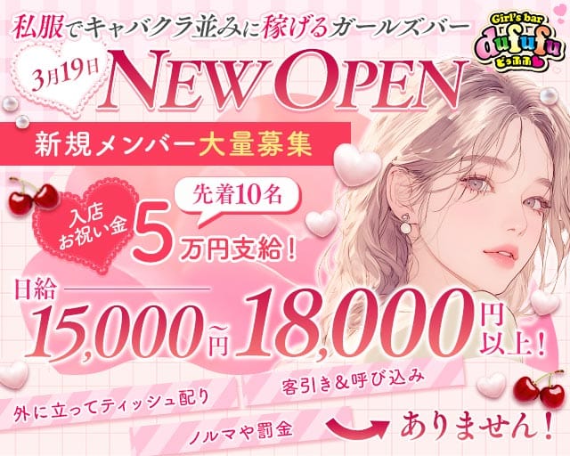 GirlsBar dufufu（ドゥフフ）のガールズバー体入