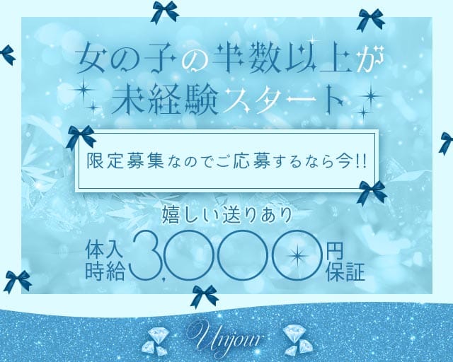 Unjour（アンジュール）のガールズバー体入