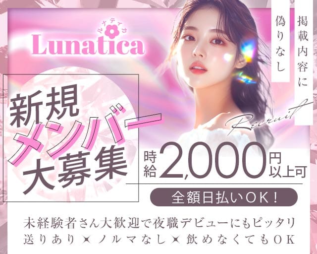 【新開地】Lunatica（ルナティカ）のガールズバー体入
