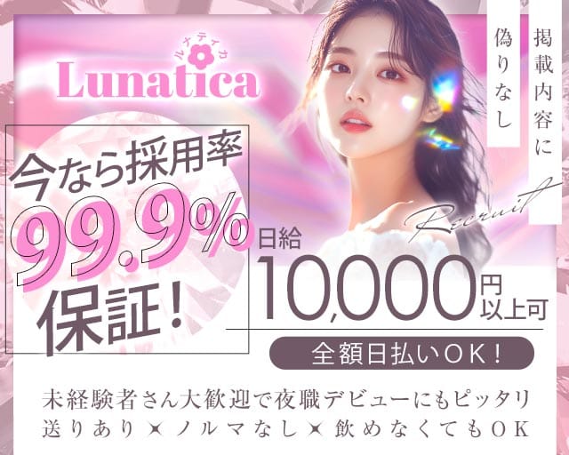 【新開地】Lunatica（ルナティカ）のガールズバー体入