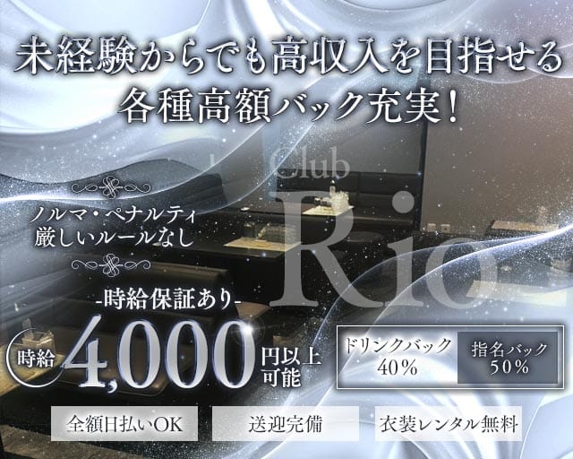 Club Rio（リオ）のキャバクラ体入