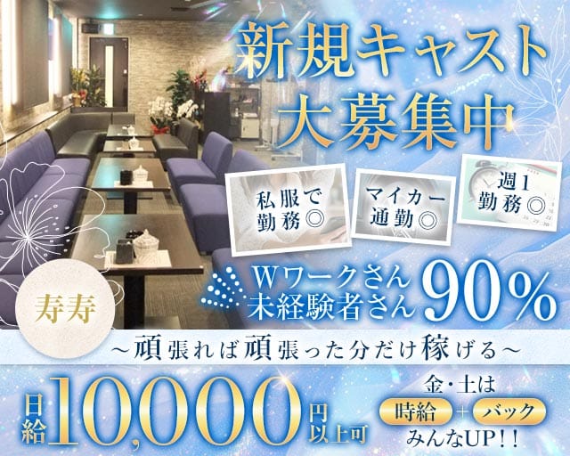寿寿~ジュジュ~のスナック体入