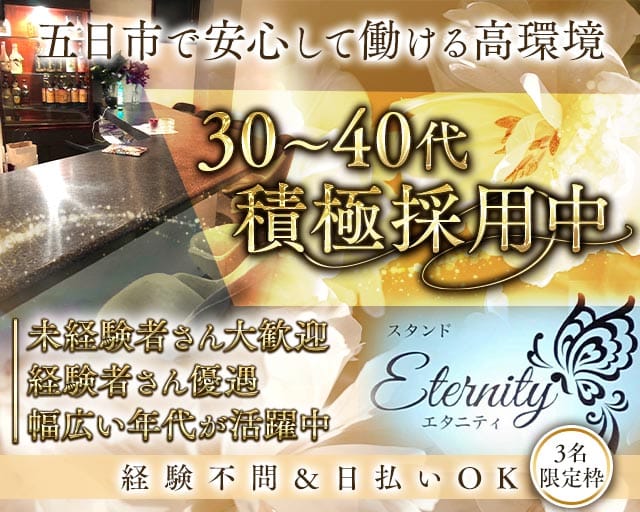 Eternity（エタニティ）のスナック体入