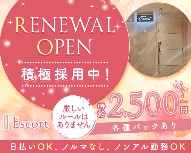 Escort（エスコート）のスナック体入