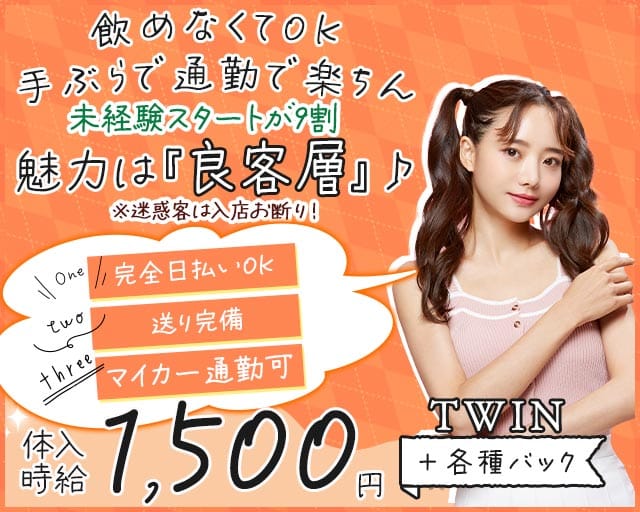 TWIN（ツイン）のスナック体入