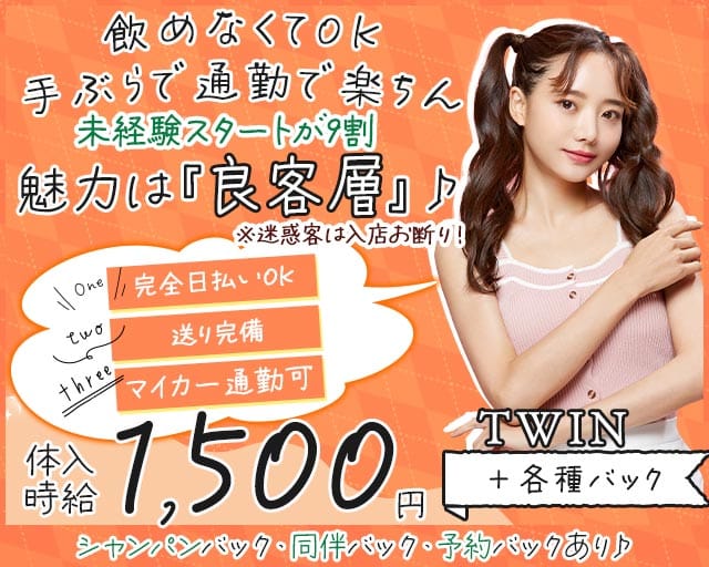 TWIN（ツイン）のスナック体入