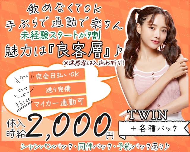 TWIN（ツイン）のスナック体入