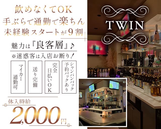 TWIN（ツイン）のスナック体入