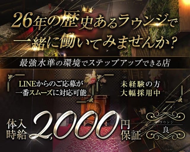 ラウンジ良（リョウ）のラウンジ体入