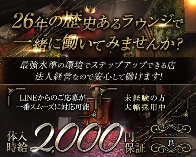 ラウンジ良（リョウ）のラウンジ体入