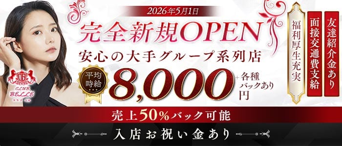 【多摩センター】club Belle（ベル）(立川キャバクラ)の求人・体験入店情報