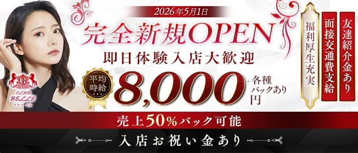 【多摩センター】club Belle（ベル）(立川キャバクラ)の求人・体験入店情報