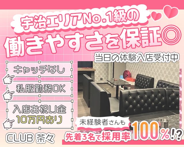 CLUB 茶々（ちゃちゃ）のガールズバー体入
