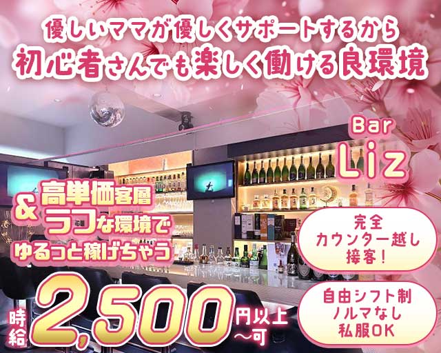 Bar Liz（リズ）のスナック体入