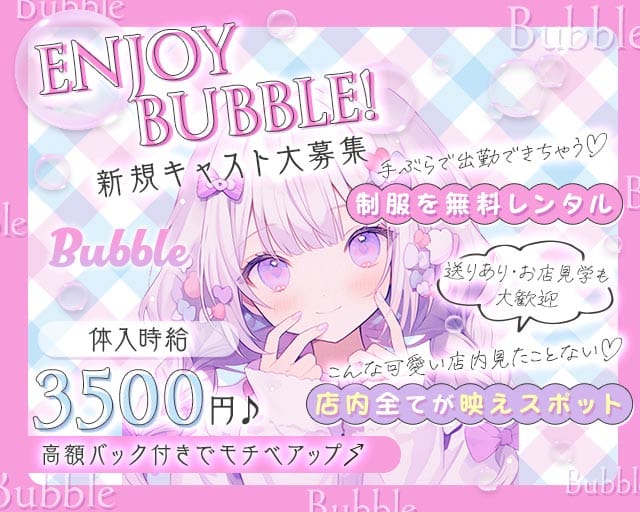 Bubble（バブル）のガールズバー体入