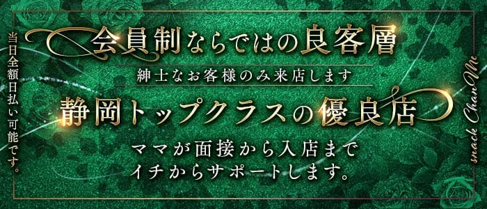 snack ChanMe（チャンミー）(静岡スナック)の求人・体験入店情報