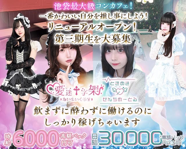 愛迷十字架・ときめき0せんちめーとるのガールズバー体入