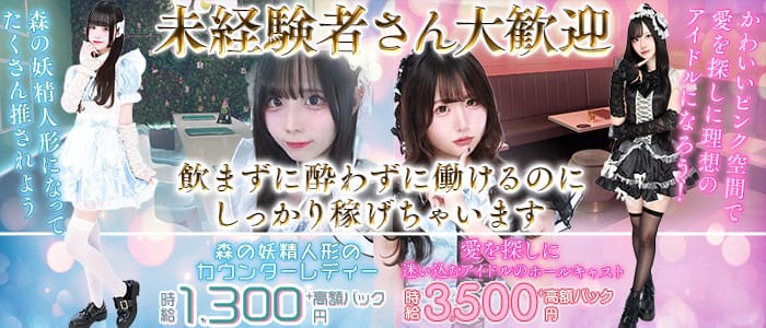 愛迷十字架・ときめき0せんちめーとる(池袋ガールズバー)の求人・体験入店情報