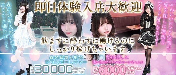 愛迷十字架・ときめき0せんちめーとる 池袋ガールズバー 即日体入募集バナー