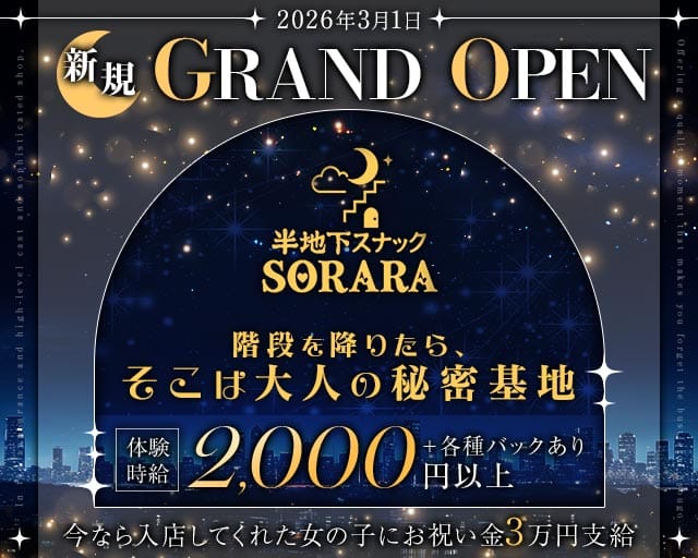 半地下スナックSORARA（ソララ）のスナック体入