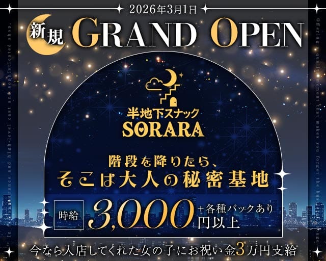 半地下スナックSORARA（ソララ）のスナック体入