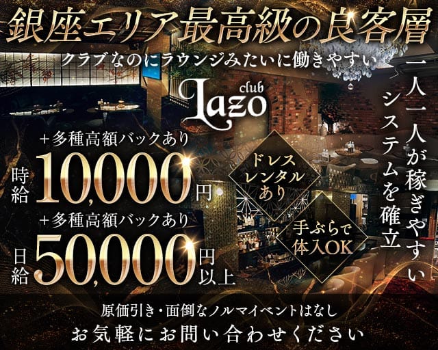 Club Lazo​（クラブラソ）のクラブ体入