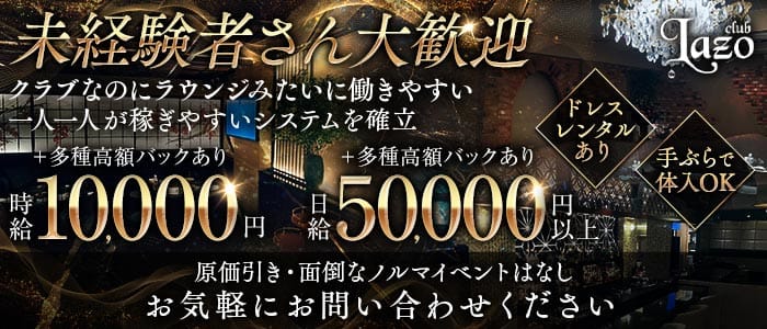 【銀座】Club Lazo​（クラブラソ）(銀座クラブ)の求人・体験入店情報