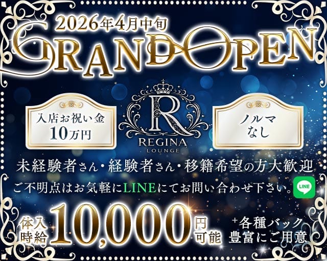 REGINA LOUNGE（レジーナラウンジ）のガールズラウンジ体入