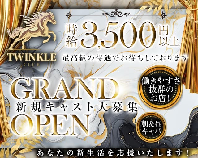 【朝・昼】CLUB TWINKLE（トゥインクル）の昼キャバ・朝キャバ体入