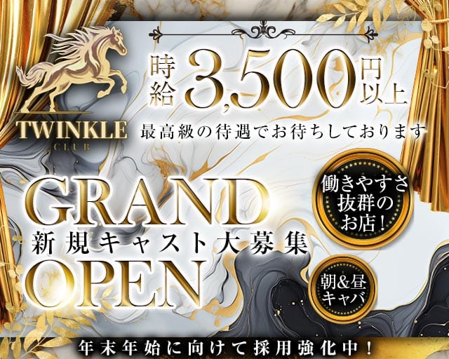 【朝・昼】CLUB TWINKLE（トゥインクル）の昼キャバ・朝キャバ体入