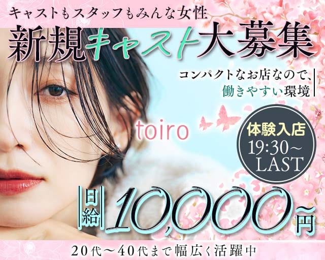 toiro（トイロ）のスナック体入