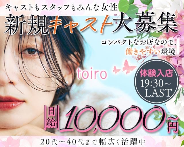 toiro（トイロ）のスナック体入