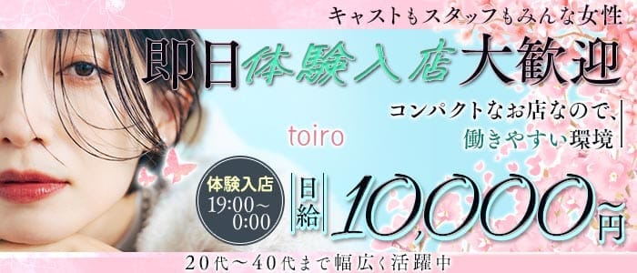 toiro（トイロ） 新内スナック 即日体入募集バナー