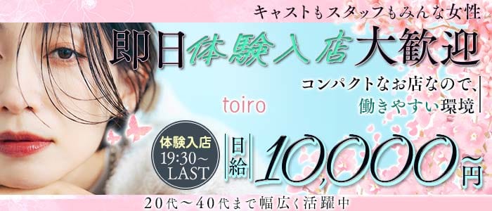 toiro（トイロ）(新内スナック)の求人・体験入店情報