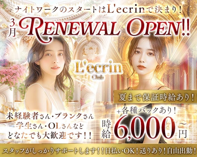 Club L'ecrin（レクラン）のキャバクラ体入