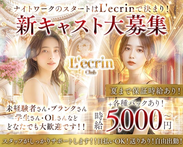 Club L'ecrin（レクラン）のキャバクラ体入