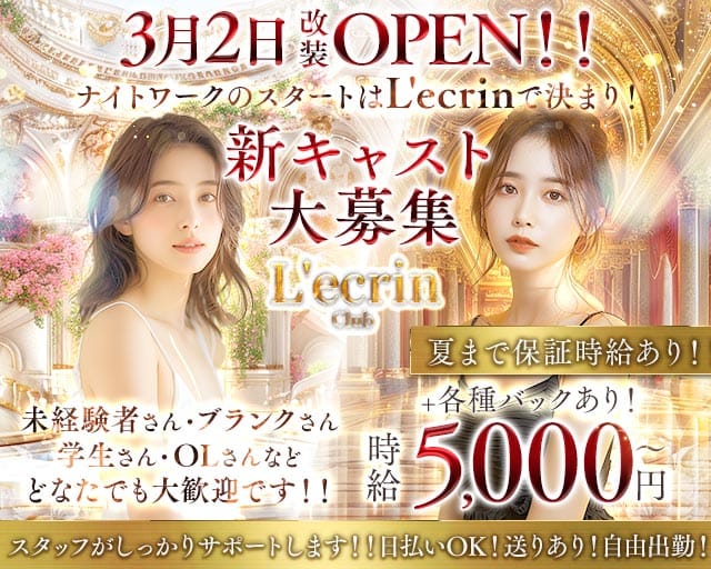 Club L'ecrin（レカン）のキャバクラ体入