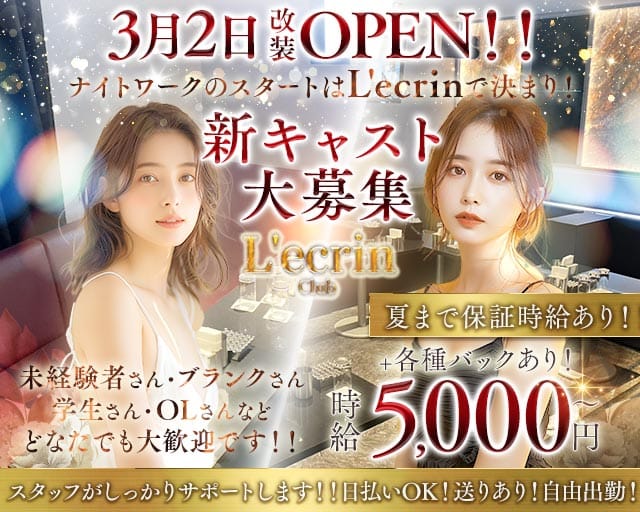 Club L'ecrin（レカン）のキャバクラ体入