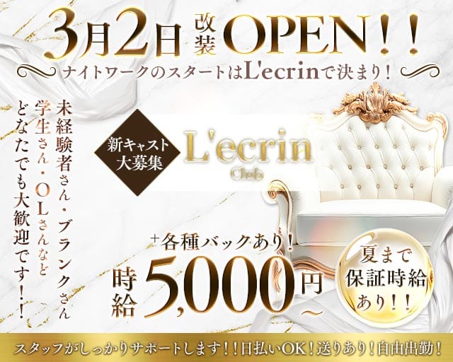 Club L'ecrin（レカン）のキャバクラ体入