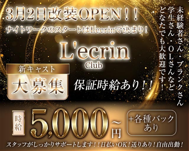 Club L'ecrin（レカン）のキャバクラ体入