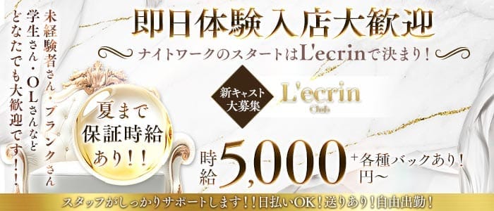 Club L'ecrin（レカン） 川越キャバクラ 即日体入募集バナー