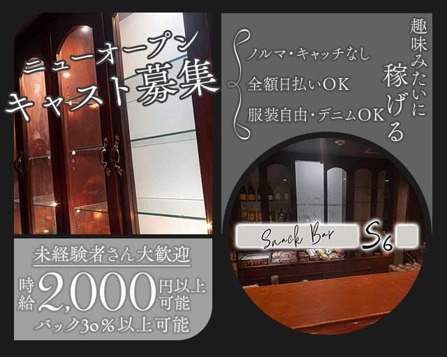 【新開地】snack s6（エスロク）のスナック体入
