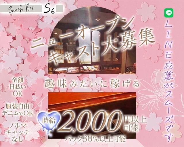 【新開地】snack s6（エスロク）のスナック体入