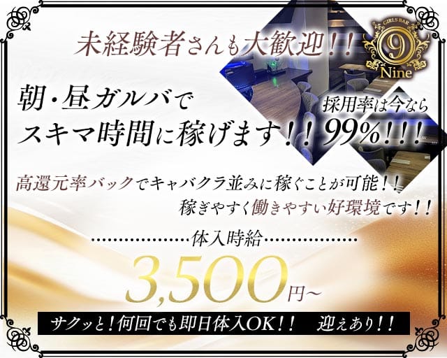 【朝・昼】Girls Bar 9～nine～（ナイン）のガールズバー体入