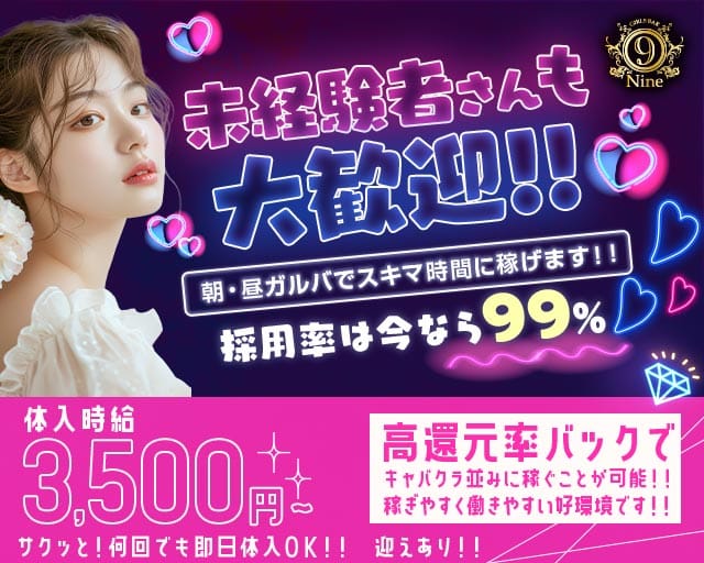 【朝・昼】Girls Bar 9～nine～（ナイン）のガールズバー体入