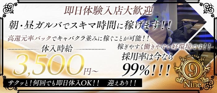 【朝・昼】Girls Bar 9～nine～（ナイン） 恵比寿ガールズバー 即日体入募集バナー