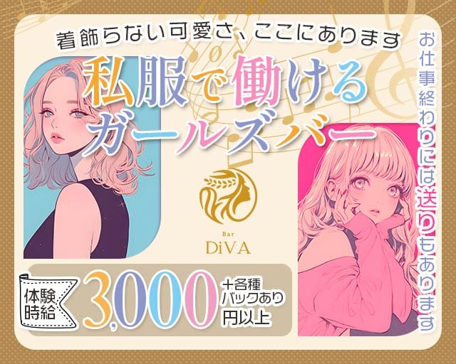 Bar DiVA（ディーバ）のガールズバー体入